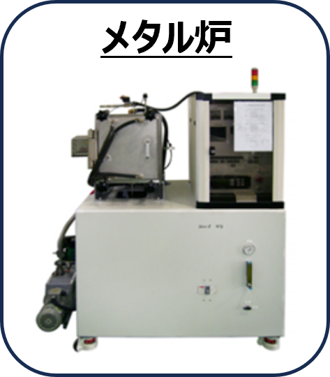小型メタル炉